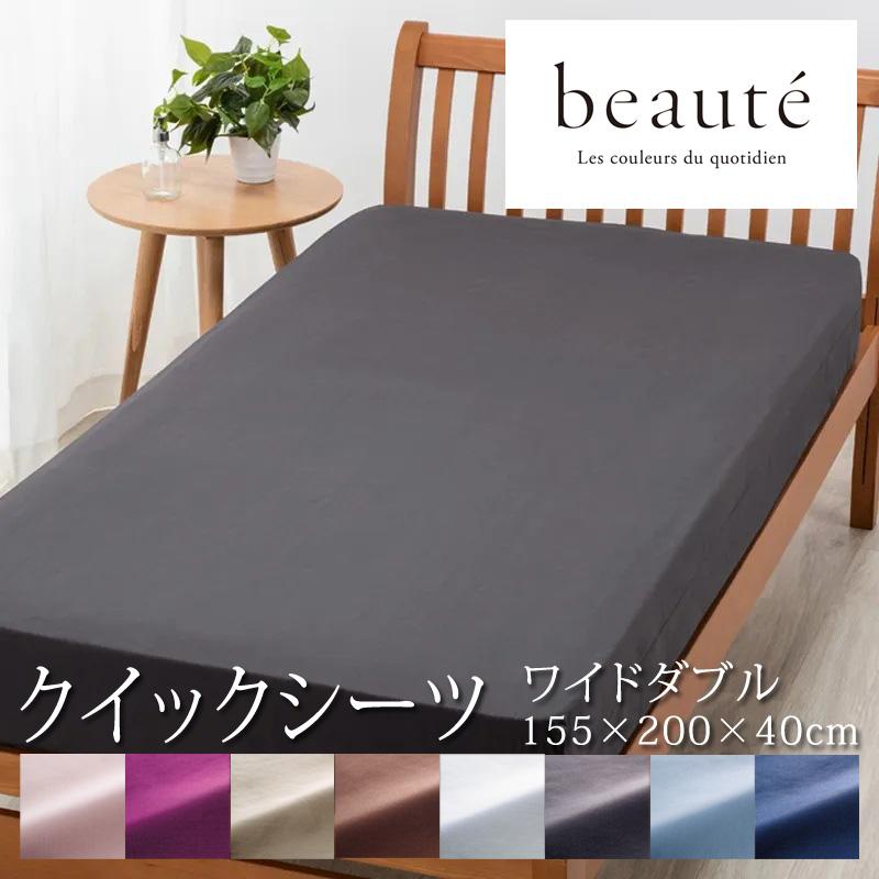 西川 ボーテ beaute クイックシーツ ワイドダブル 155×200cm 日本製 綿100％ ホテル ホテルテイスト 無地 シンプル 敷きカバー ボックスシーツ 厚み35cmまで | beaute（西川）