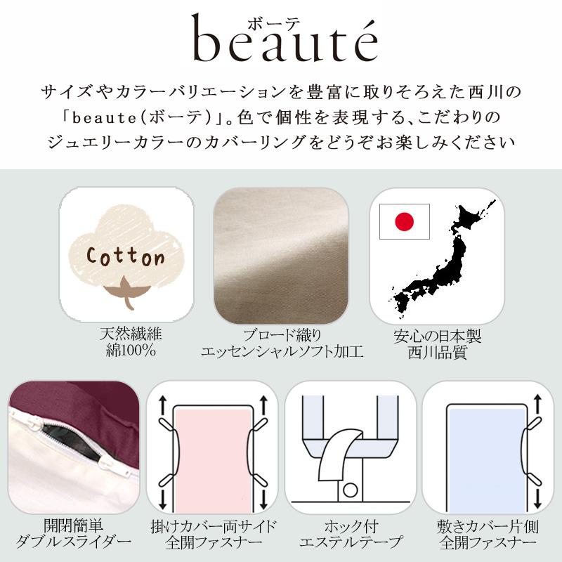 西川 ボーテ beaute 掛け布団カバー キングロング 230×210cm 日本製 綿100％ ホテル ホテルテイスト 無地 シンプル スナップボタン | beaute（西川） | 01