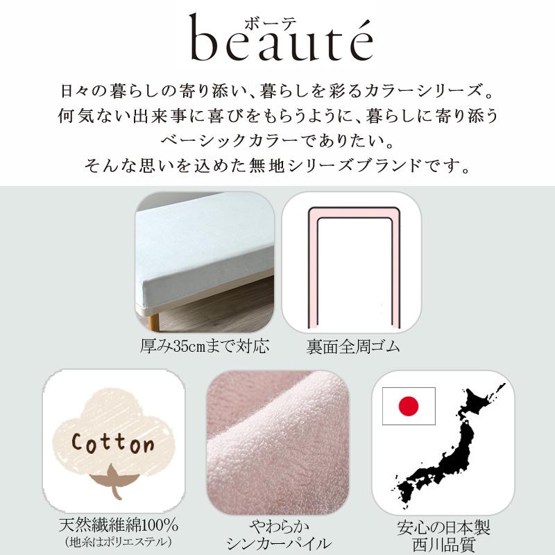 ボックスシーツ 西川 beaute ボーテ パイル クイックシーツ セミダブル 120×195cm 日本製 綿100％ タオル地 マットレスカバー 無地 シンプル BE3652 | beaute（西川） | 01