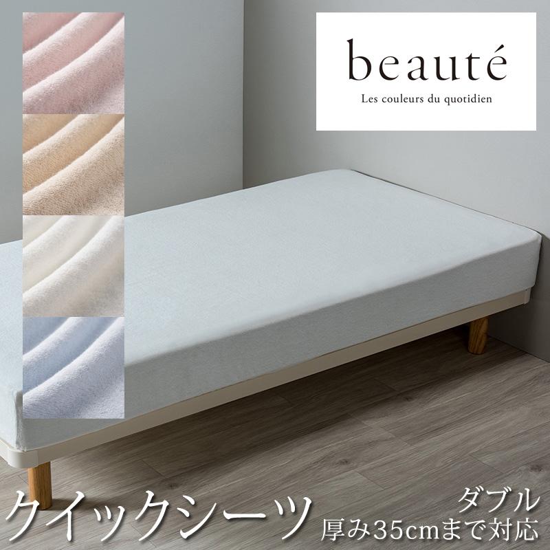 西川 beaute ボーテ パイル クイックシーツ ダブル 140×195cm 日本製 綿100％ タオル地 ボックスシーツ マットレスカバー 無地 シンプル BE3652 | beaute（西川）