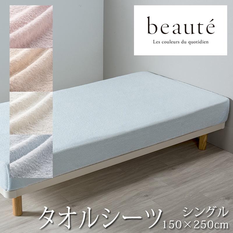 beaute（西川） 西川 beaute ボーテ タオルシーツ シングル 150×250cm