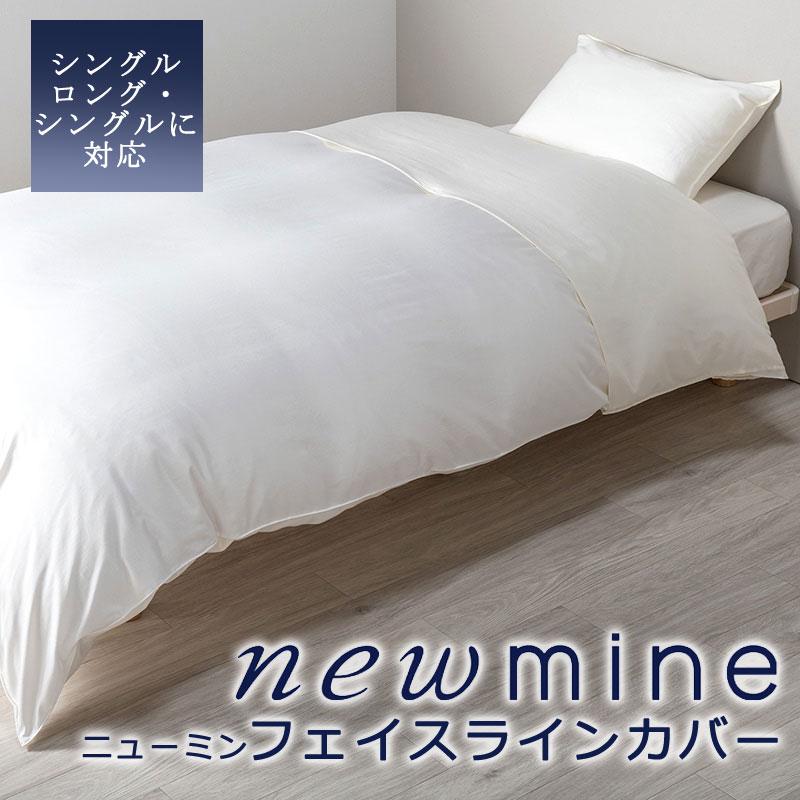西川 ニューミン newmine フェイスカバー 衿カバー シングルロング 美容成分配合 美肌 うるすべ肌 すべすべ 肌ケア 肌荒れ エイジングケア シングル | 西川