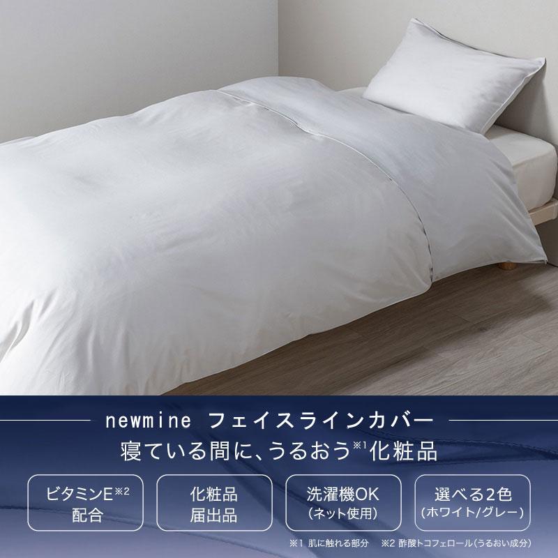 西川 ニューミン newmine フェイスカバー 衿カバー シングルロング 美容成分配合 美肌 うるすべ肌 すべすべ 肌ケア 肌荒れ エイジングケア シングル | 西川 | 01