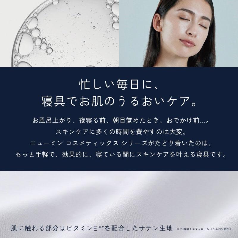 西川 ニューミン newmine フェイスカバー 衿カバー シングルロング 美容成分配合 美肌 うるすべ肌 すべすべ 肌ケア 肌荒れ エイジングケア シングル | 西川 | 02