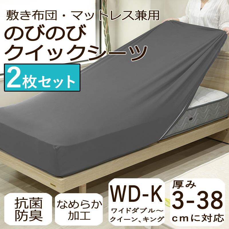 2枚セット ボックスシーツ ワイドダブル〜クイーン〜キング のびのび クイックシーツ 厚み38cmまでOK 敷布団カバー マットレスカバー 無地 おしゃれ 抗菌防臭 | 