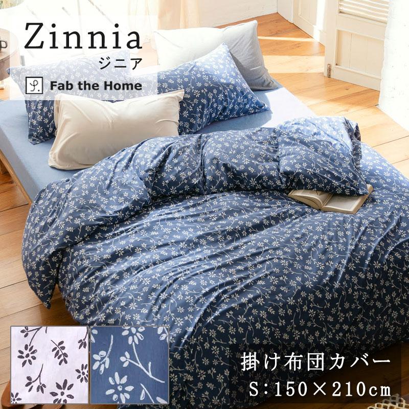 Fab the Home ジニア 掛け布団カバー 150×210cm シングル 綿100％ 掛けカバー コットン ニット 花柄 小花柄 総柄 ナチュラル 北欧 シンプル ファブザホーム | 