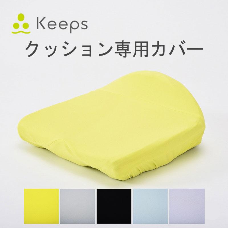 キープス 専用カバー クッションカバー 姿勢矯正 骨盤矯正クッション 骨盤サポート お尻のまくら 西川 座布団 美姿勢 デスクワーク 腰痛 猫背 デスクワーク 在宅 | 西川