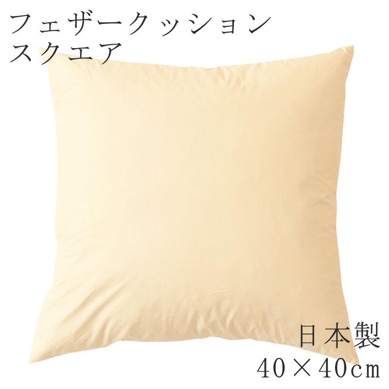 ヌードクッション スクエア 40×40cm 日本製 四角 ヌード クッション 無地 クッション単品 スクエアクッション 背もたれ リラックス | 