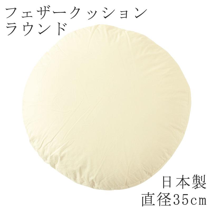 ヌードクッション ラウンド 直径 35cm 日本製 円形 丸型 ヌード クッション 無地 クッション単品 スクエアクッション 背もたれ リラックス | 