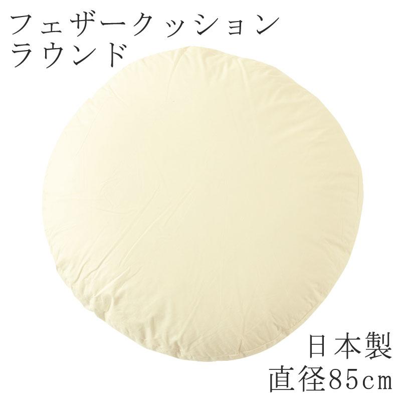 ヌードクッション ラウンド 直径 85cm 日本製 円形 丸型 ヌード クッション 無地 クッション単品 スクエアクッション 背もたれ リラックス | 
