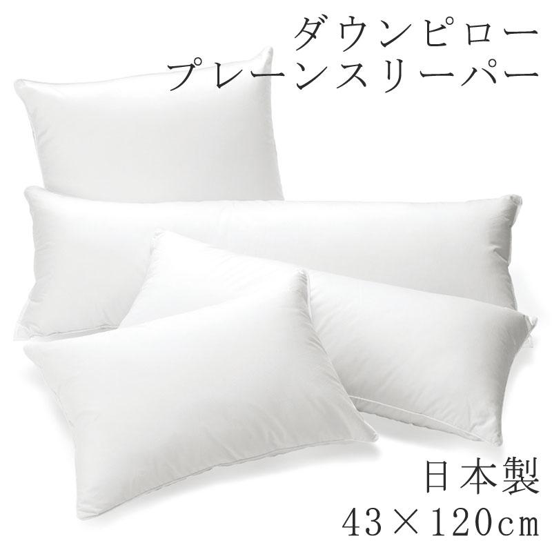 枕 まくら ヌードピロー ダウンピロー フェザーピロー 43×120cm 日本製 ヌード ピロー 無地 まくら単品 羽根枕 羽根まくら ふわふわ ふんわり ホテルテイスト | 