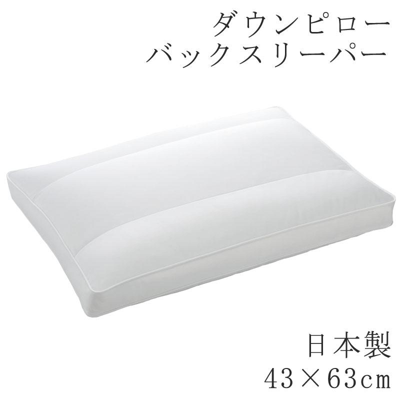 枕 まくら ヌードピロー ダウンピロー フェザーピロー 43×63cm 日本製 ヌード ピロー 無地 まくら単品 羽根枕 羽根まくら バックスリーパー | 
