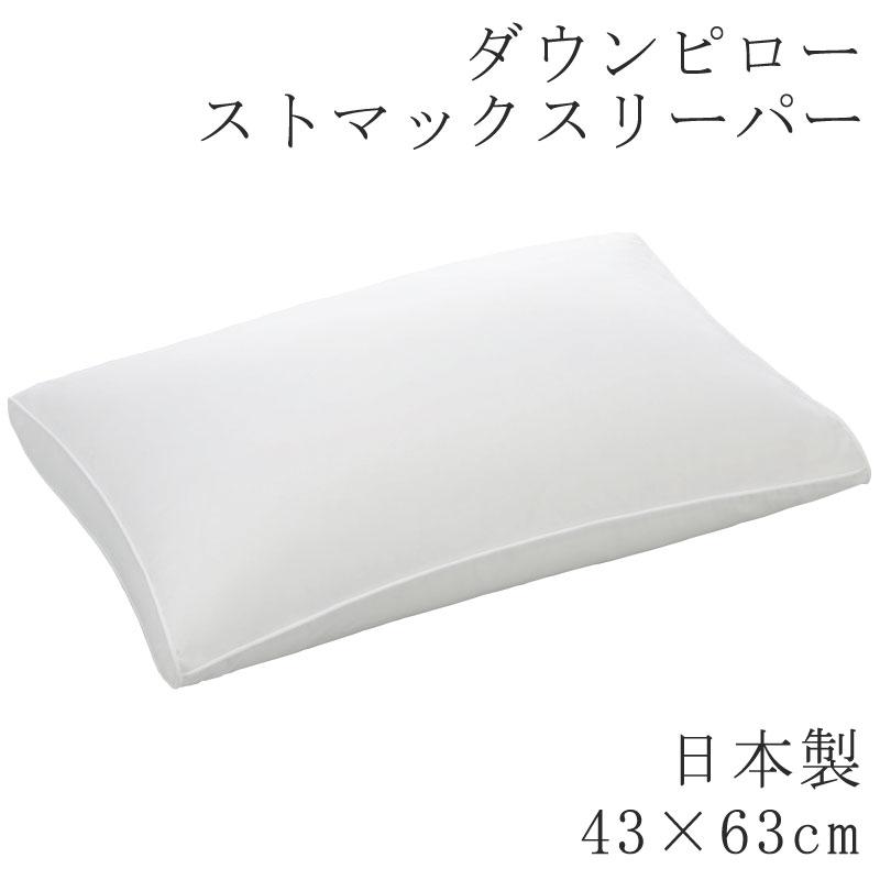 枕 まくら ヌードピロー ダウンピロー フェザーピロー 43×63cm 日本製 ヌード ピロー 無地 まくら単品 羽根枕 羽根まくら ストマックスリーパー | 
