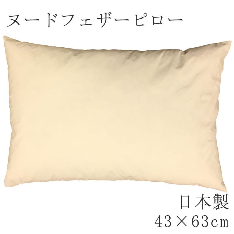 枕 まくら ヌードピロー フェザーピロー 43×63cm 日本製 ヌード ピロー 枕 無地 まくら単品 羽根枕 羽根まくら ホテルテイスト ホテル仕様 ふわふわ | 