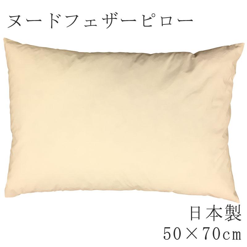 枕 まくら ヌードピロー フェザーピロー 50×70cm 日本製 ヌード ピロー 枕 無地 まくら単品 羽根枕 羽根まくら ホテルテイスト ホテル仕様 ふわふわ | 