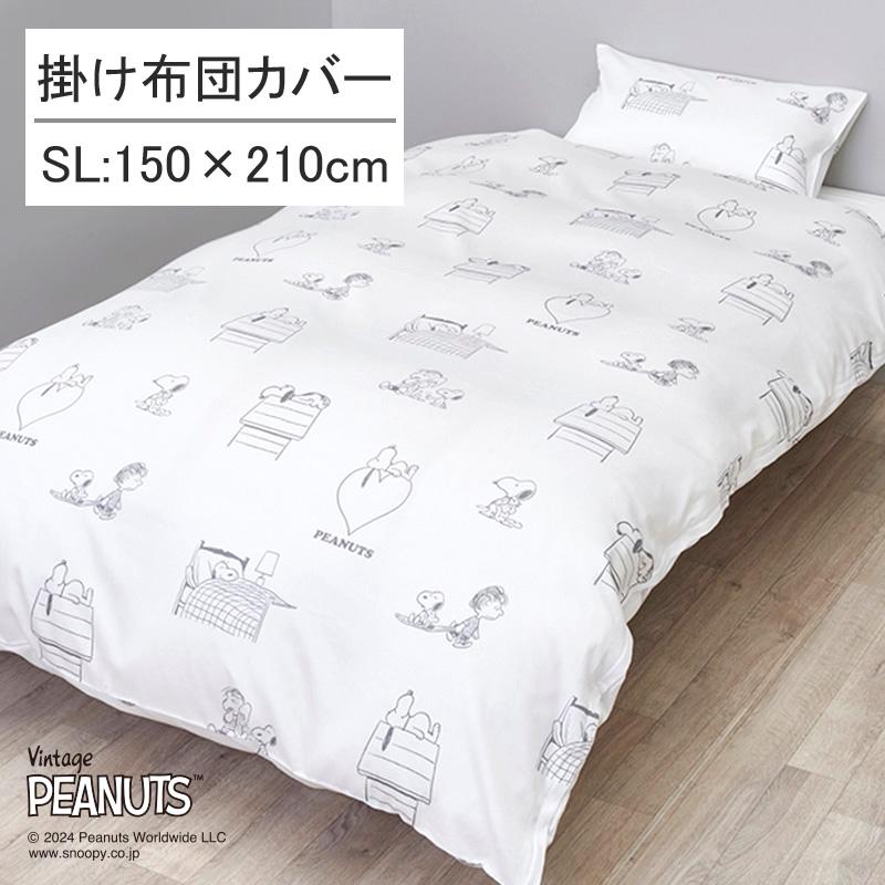 西川 掛け布団カバー シングルロング 150×210cm スヌーピー 綿100％ サテン 北欧 おしゃれ 上品 シンプル 大人かわいい ピーナッツ ベージュ アイボリー | PEANUTS