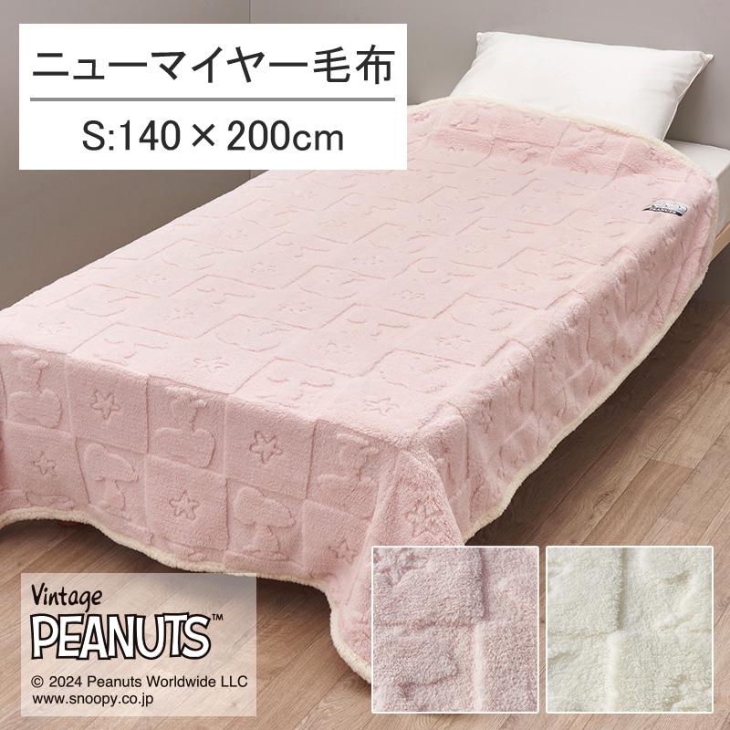 西川 毛布 シングル 140×200cm スヌーピー マイヤー毛布 ボア シープボア ふわふわ シンプル おしゃれ 上品 かわいい ピーナッツ ホワイト アイボリー ピンク | PEANUTS