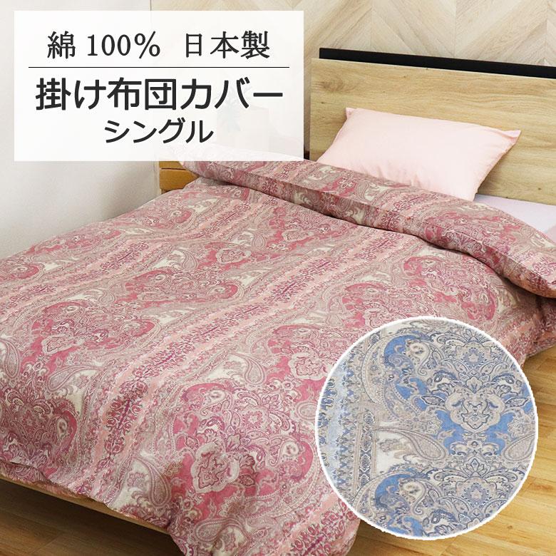 掛け布団カバー 日本製 シングル 150×200cm 綿100％ 大柄 ペイズリー ダマスク クラシカル アンティーク エレガント 上品 高級感 ピンク ブルー 和布団 | 
