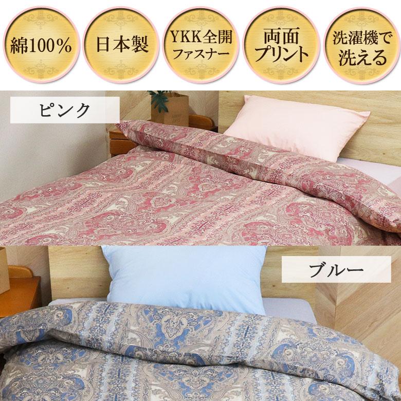 掛け布団カバー 日本製 シングル 150×200cm 綿100％ 大柄 ペイズリー ダマスク クラシカル アンティーク エレガント 上品 高級感 ピンク ブルー 和布団 |  | 02