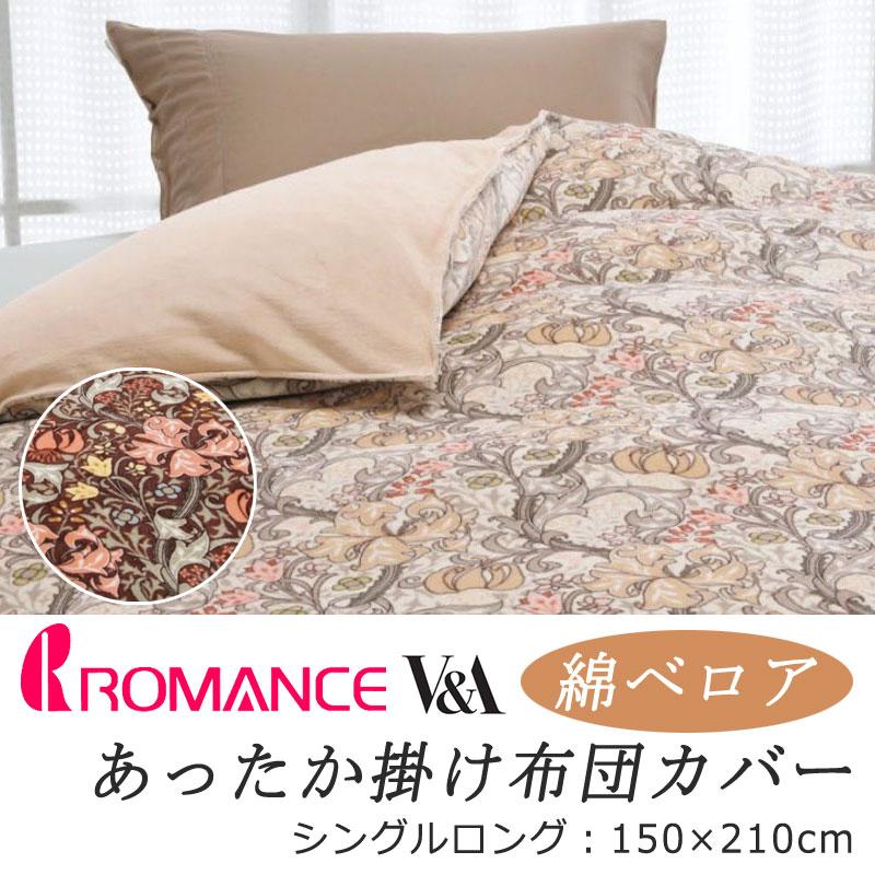 ロマンス あったか 掛け布団カバー シングルロング 150×210cm V&A ゴールデンリリー モリス ウィリアムモリス ベロア 花柄 フラワー柄 リーフ柄 冬 カバー | ロマンス小杉