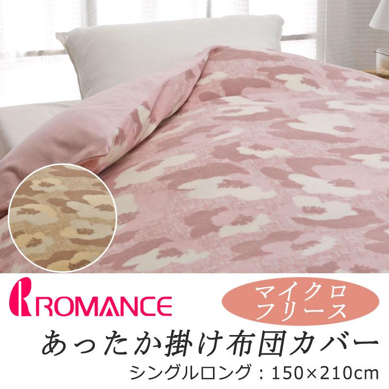 ロマンス あったか 掛け布団カバー シングルロング 150×210cm フリース ふわふわ ふんわり もこもこ やわらか シンプル 上品 花 フラワー 冬用 冬 掛けカバー | ロマンス小杉