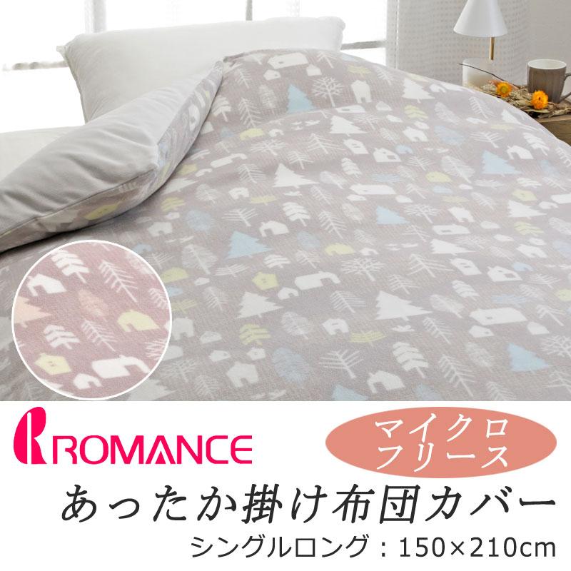 ロマンス あったか 掛け布団カバー シングルロング 150×210cm フリース ふわふわ ふんわり やわらか シンプル 家 おうち 北欧 絵本 森 かわいい 冬用 カバー | ロマンス小杉