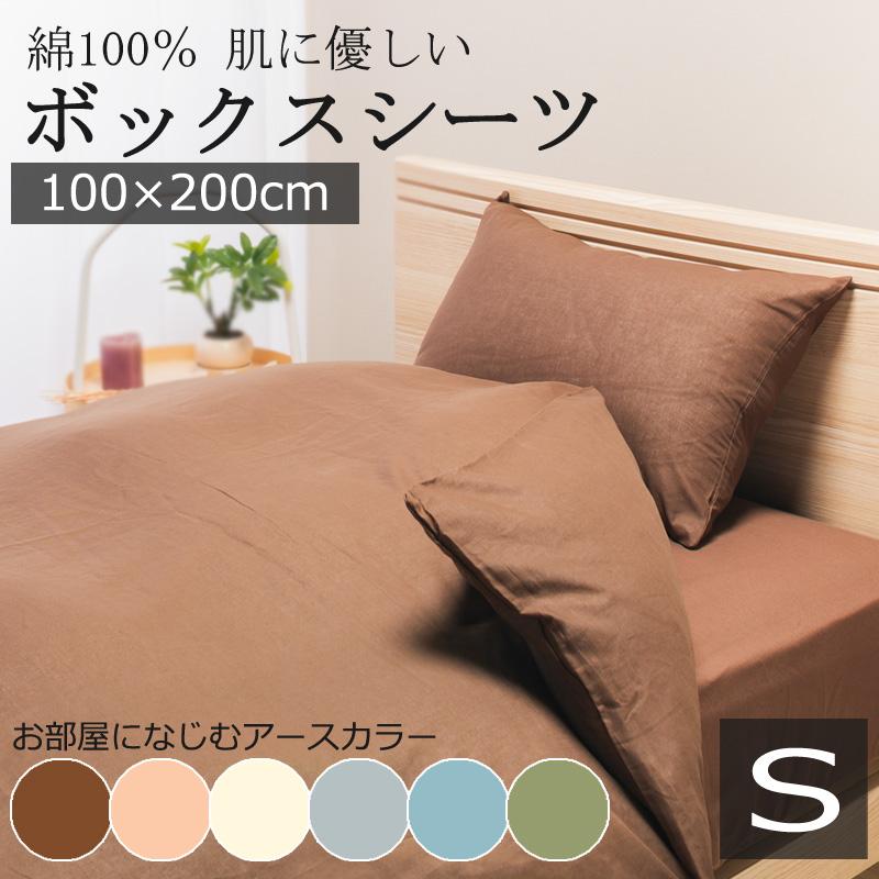 ボックスシーツ シングル 100×200×25cm 綿100％ やわらか 吸水 吸汗 肌に優しい 薄手 軽量 洗える 無地 シンプル ベッドシーツ ベッドカバー | 