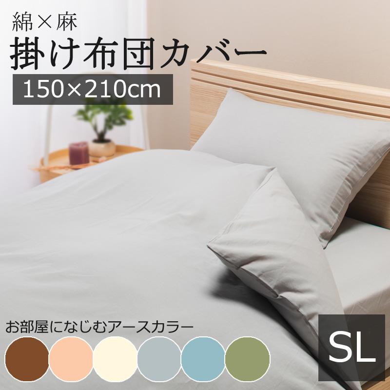 綿麻 麻混 掛け布団カバー シングルロング 150×210cm 掛布団カバー 麻 リネン 綿 コットン 薄手 軽量 乾きやすい 無地 通気 サラサラ 引っ越し 新生活 | 