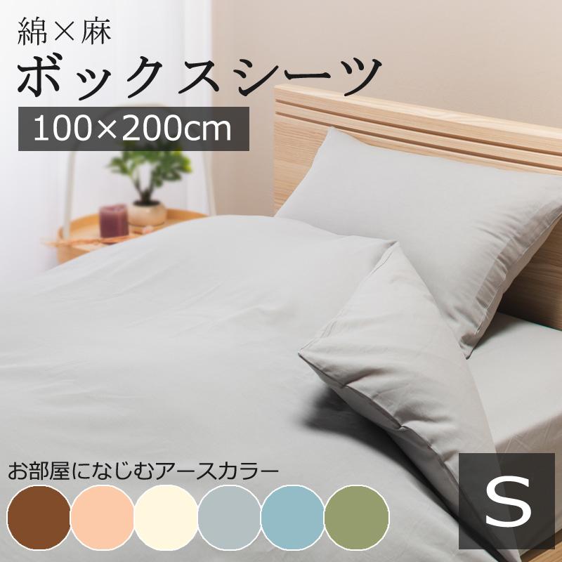 綿麻 麻混 ベッドシーツ シングル 100×200cm ボックスシーツ 麻 リネン 綿 コットン 薄手 軽量 乾きやすい 無地 通気 サラサラ 引っ越し 新生活 | 