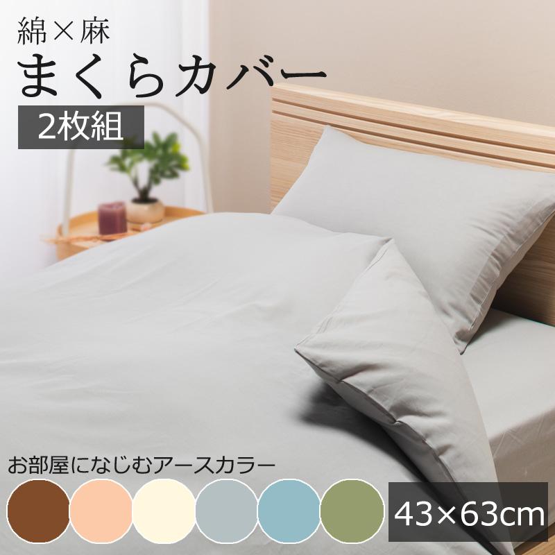 【2枚組】 綿麻 麻混 まくらカバー ピローケース 43×63cm 枕カバー  麻 リネン 綿 コットン 薄手 軽量 乾きやすい 無地 通気 サラサラ 引っ越し 新生活 | 