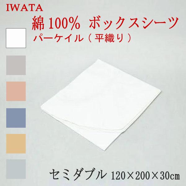 イワタ 綿100％ パーケイル 平織 ボックスシーツ セミダブル 120×200×30cm 日本製 ベッドシーツ 綿100％ 岩田 iwata 高級 上品 上質 正規品 | 