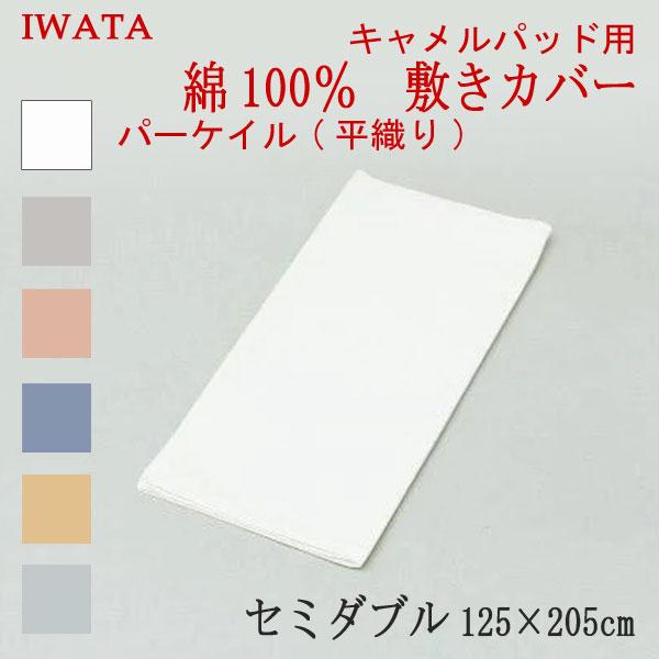 イワタ 綿100％ パーケイル 平織 敷き布団カバー セミダブル 125×205cm 日本製 敷きカバー 綿100％ 岩田 iwata 高級 上品 上質 正規品 | 