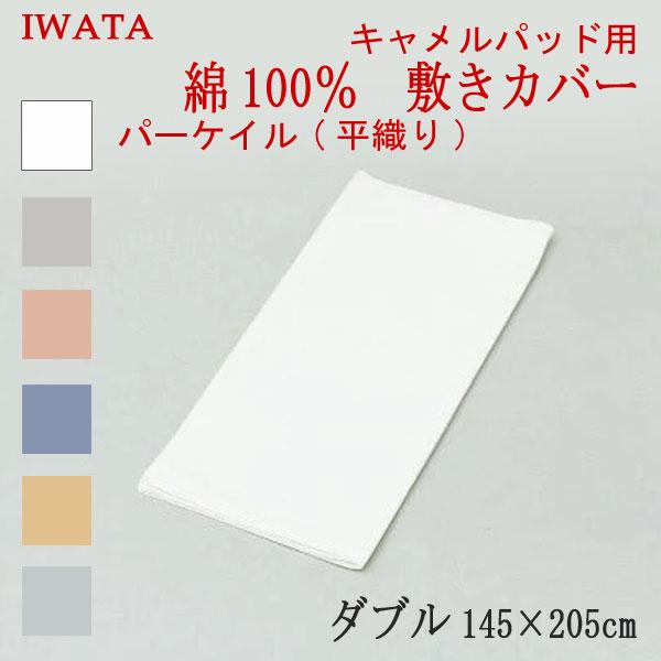 イワタ 綿100％ パーケイル 平織 敷き布団カバー ダブル 145×205cm 日本製 敷きカバー 綿100％ 岩田 iwata 高級 上品 上質 正規品 | 