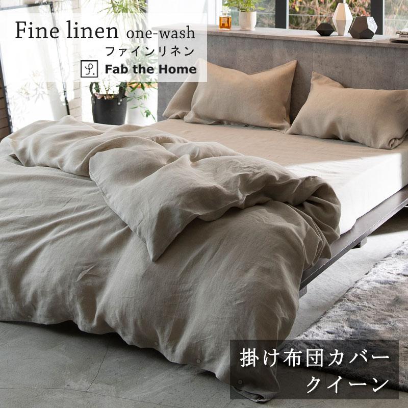 Fab the home 掛け布団カバー リネンミックス クイーン 210×210cm ナチュラル シンプル 天然素材 綿 コットン リネン 麻 ナチュラル 北欧 ファブザホーム | 