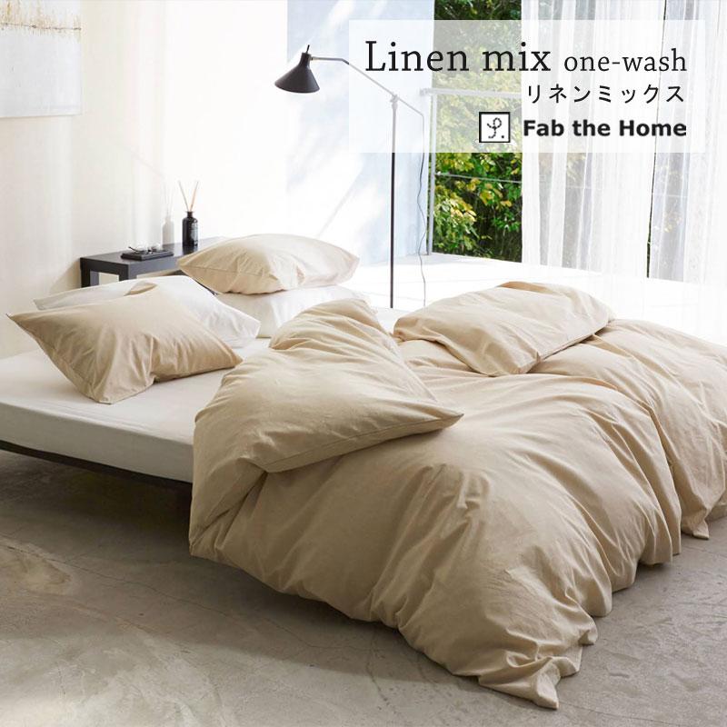 Fab the home 掛け布団カバー リネンミックス クイーン 210×210cm ナチュラル シンプル 天然素材 綿 コットン リネン 麻 ナチュラル 北欧 ファブザホーム |  | 01