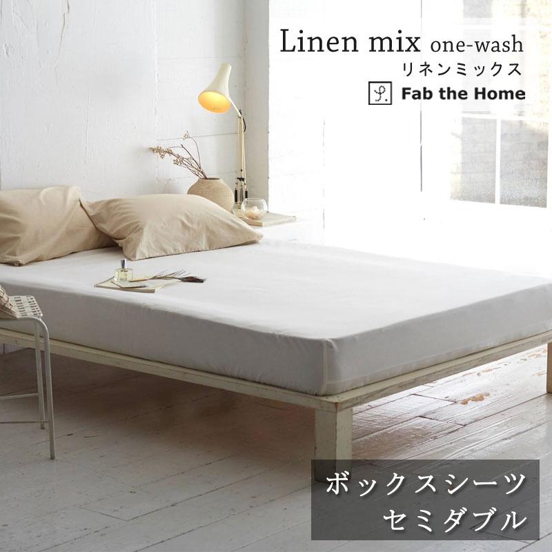 Fab the home マットレスカバー ベッドシーツ リネンミックス セミダブル 120×200cm ナチュラル シンプル 綿 コットン リネン 麻 北欧 ファブザホーム | 