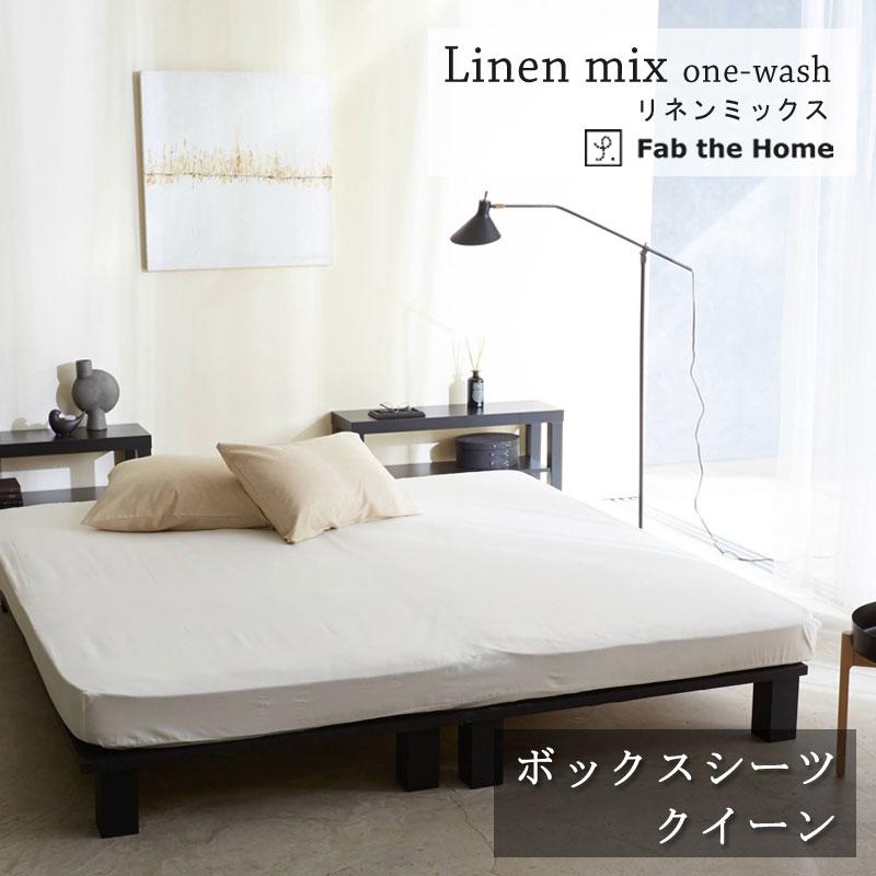 Fab the home マットレスカバー ベッドシーツ リネンミックス クイーン 160×200cm ナチュラル シンプル 綿 コットン リネン 麻 北欧 ファブザホーム | 