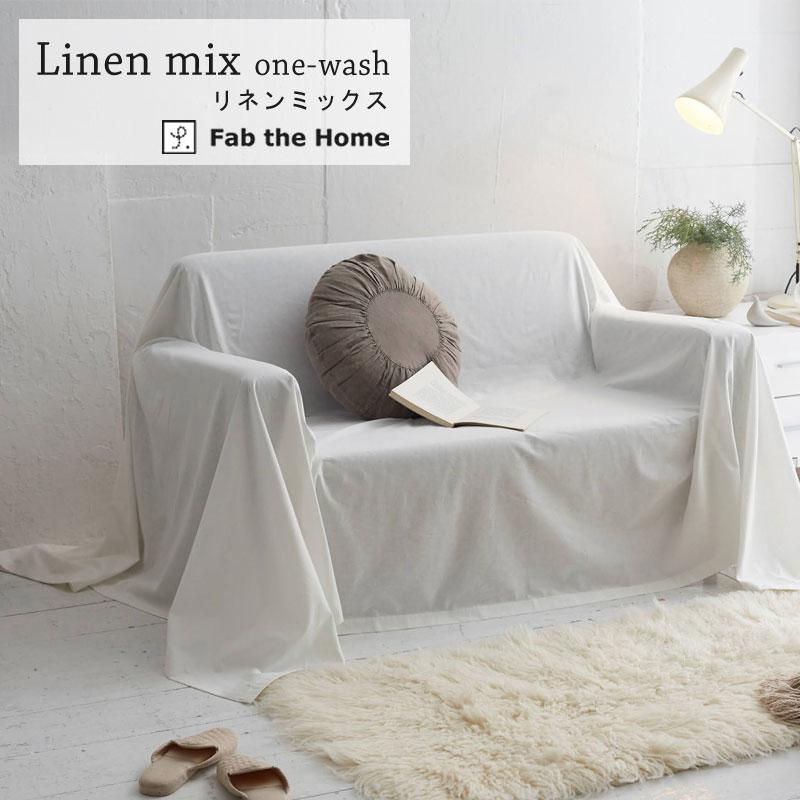 Fab the home マルチカバー ソファカバー リネンミックス S 150×210cm ナチュラル シンプル 綿 コットン リネン 麻 北欧 1人掛け 一人 ファブザホーム |  | 01