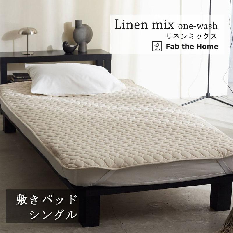 Fab the home 敷きパッド リネンミックス シングル 100×200cm