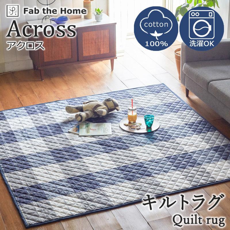 Fab the Home キルトラグ ラグ カーペット アクロス S 130×190cm 絨毯 ホットカーペット 1.5畳 おしゃれ チェック シンプル 定番 ブルー ネイビー 通年 |  | 01
