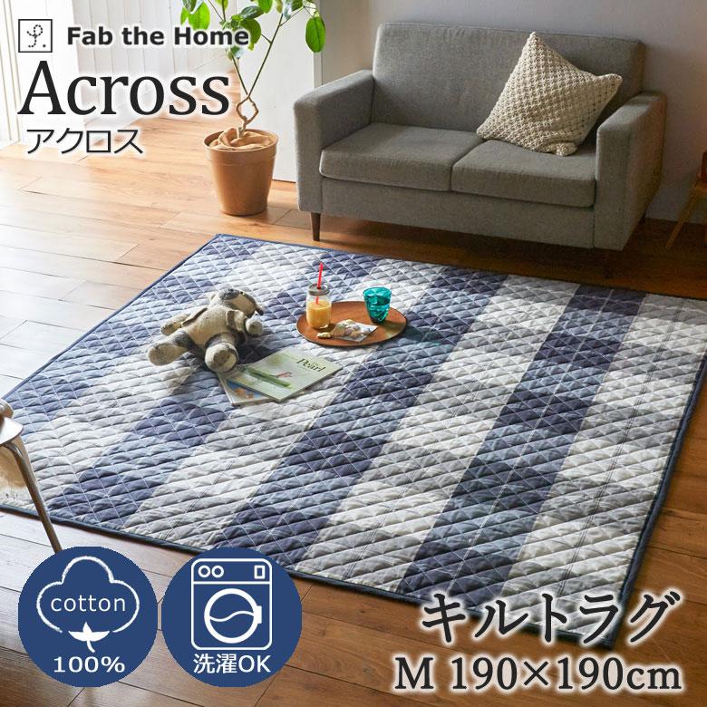 Fab the Home キルトラグ ラグ カーペット アクロス M 190×190cm 絨毯 ホットカーペット 2畳 おしゃれ チェック シンプル 定番 ブルー ネイビー 通年 | 