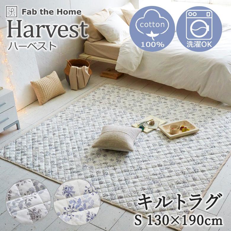 Fab the Home キルトラグ ラグ カーペット ハーベスト S 130×190cm 絨毯 ホットカーペット 1.5畳 おしゃれ 花柄 シンプル 上品 可愛い 北欧 春 夏 爽やか | 