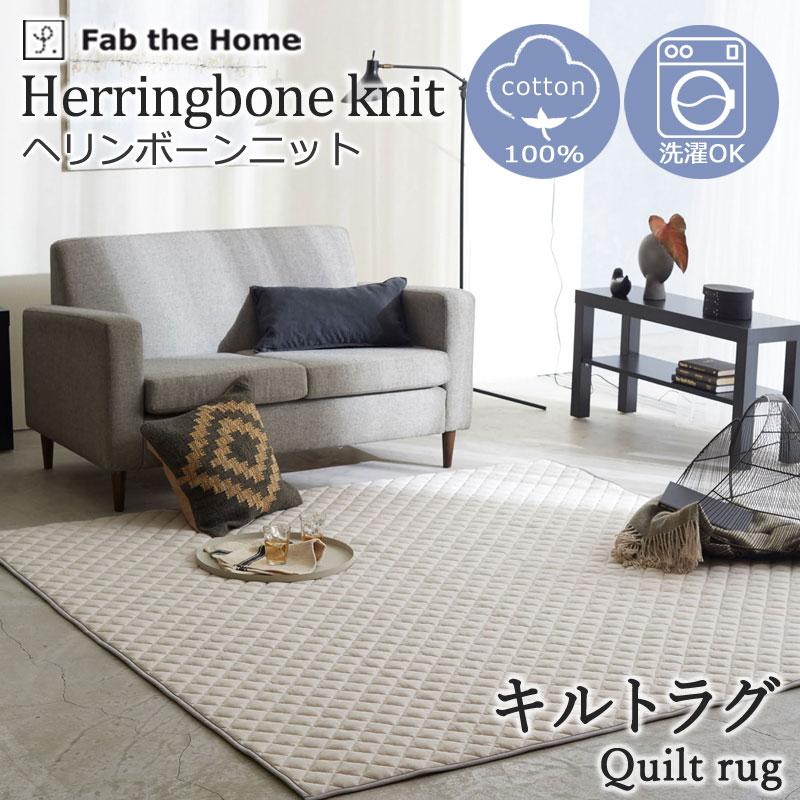 Fab the Home キルトラグ ラグ カーペット ヘリンボーンニット S 130×190cm 絨毯 ホットカーペット 1.5畳 おしゃれ シンプル 北欧 定番 通年 グレー ベージュ |  | 01