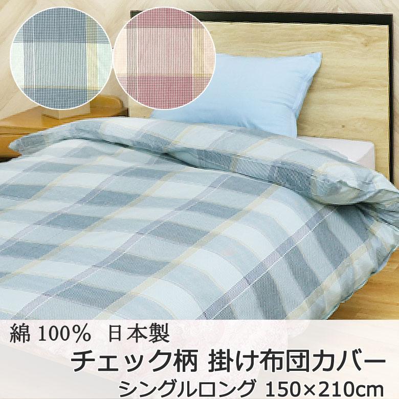 掛け布団カバー 掛けカバー チェック柄 シングルロング 150×210cm 綿100％ 日本製 国産 両面 シンプル ベーシック ナチュラル カジュアル ピンク ブルー | 