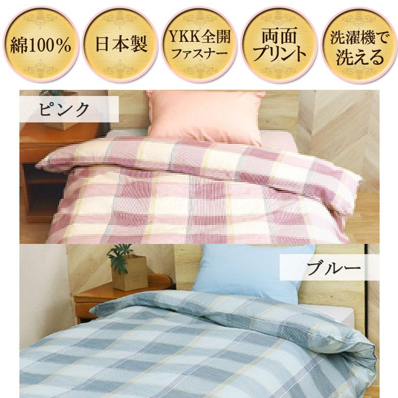 掛け布団カバー 掛けカバー チェック柄 シングルロング 150×210cm 綿100％ 日本製 国産 両面 シンプル ベーシック ナチュラル カジュアル ピンク ブルー |  | 01