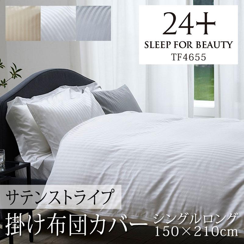 西川 24+ 掛け布団カバー シングルロング TF4655 日本製 綿100％ サテンストライプ 上品 上質 高級感 ホテル ホテルテイスト つるつる すべすべ ストライプ | 西川