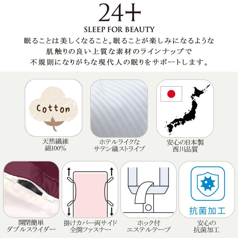 西川 24+ 掛け布団カバー シングルロング TF4655 日本製 綿100％ サテンストライプ 上品 上質 高級感 ホテル ホテルテイスト つるつる すべすべ ストライプ | 西川 | 01