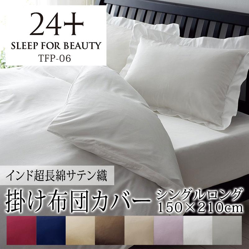 西川 24+ 掛け布団カバー シングルロング TFP-06 日本製 綿100％ サテン 無地 シンプル クラシカル 姫 上品 上質 高級感 つるつる すべすべ | 西川