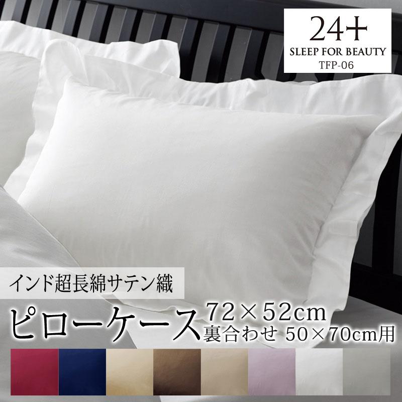 西川 24+ 枕カバー ピローカバー 50×70cm 用 72×52cm TFP-06 日本製 綿100％ サテン 無地 シンプル クラシカル 姫 上品 上質 高級感 つるつる すべすべ | 西川