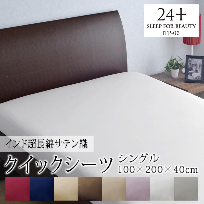 西川 24+ クイックシーツ マットレスカバー シングル TFP-06 日本製 綿100％ サテン 無地 シンプル クラシカル 姫 上品 上質 高級感 つるつる すべすべ | 西川